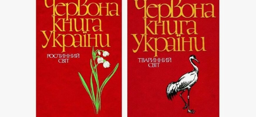 Червона книга України: значення