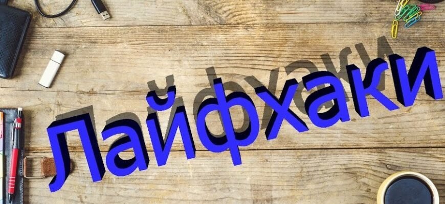 Що таке лайфхак: зрозумілий гід по використанню корисних хитрощів