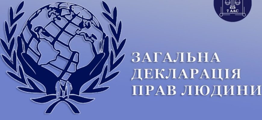 Розкриття сутності та значення Декларації прав людини: Що потрібно знати?