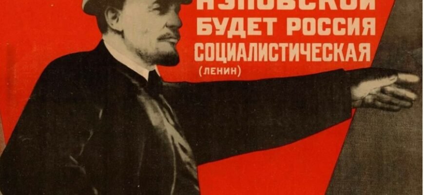 НЕП: Розкриття сутності та впливу нової економічної політики СРСР